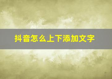 抖音怎么上下添加文字