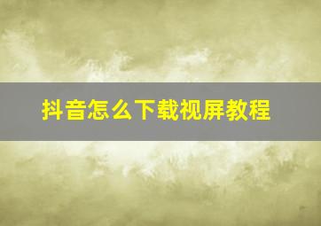 抖音怎么下载视屏教程