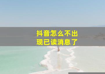 抖音怎么不出现已读消息了