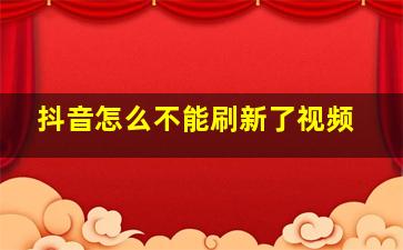 抖音怎么不能刷新了视频