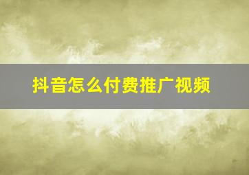 抖音怎么付费推广视频