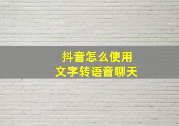 抖音怎么使用文字转语音聊天