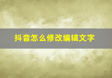 抖音怎么修改编辑文字