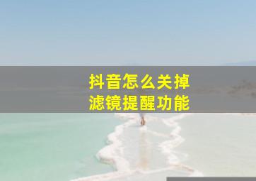 抖音怎么关掉滤镜提醒功能