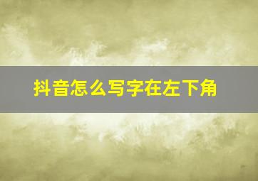 抖音怎么写字在左下角