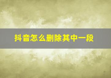 抖音怎么删除其中一段