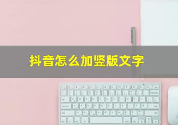 抖音怎么加竖版文字