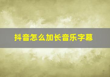 抖音怎么加长音乐字幕