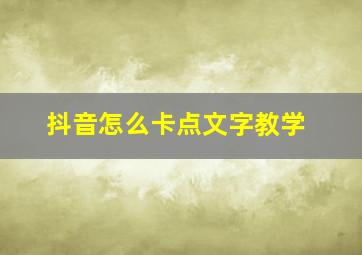 抖音怎么卡点文字教学