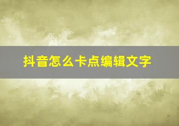 抖音怎么卡点编辑文字