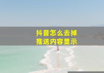 抖音怎么去掉推送内容显示