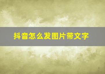 抖音怎么发图片带文字