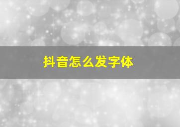 抖音怎么发字体