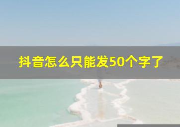 抖音怎么只能发50个字了