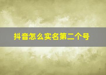 抖音怎么实名第二个号