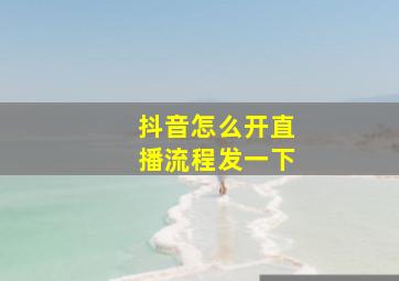 抖音怎么开直播流程发一下