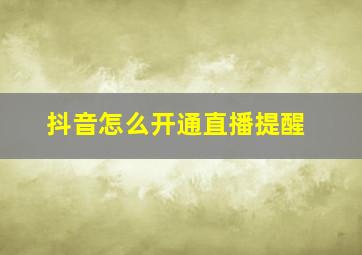 抖音怎么开通直播提醒