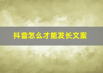 抖音怎么才能发长文案