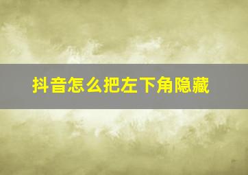 抖音怎么把左下角隐藏