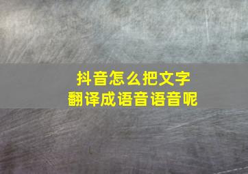 抖音怎么把文字翻译成语音语音呢