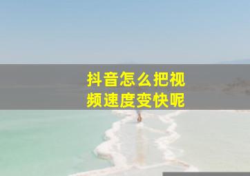 抖音怎么把视频速度变快呢