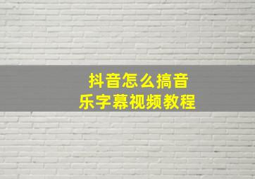 抖音怎么搞音乐字幕视频教程