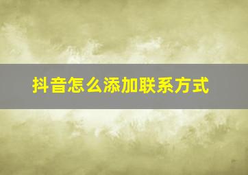 抖音怎么添加联系方式