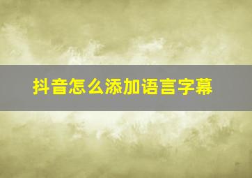 抖音怎么添加语言字幕