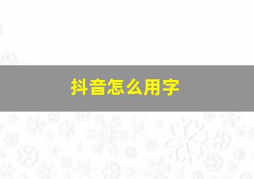 抖音怎么用字