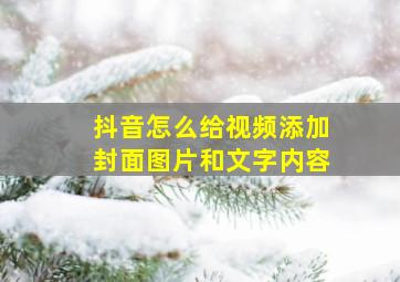 抖音怎么给视频添加封面图片和文字内容