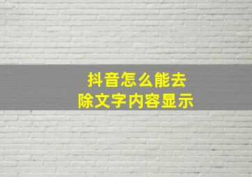 抖音怎么能去除文字内容显示