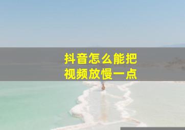 抖音怎么能把视频放慢一点