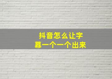 抖音怎么让字幕一个一个出来