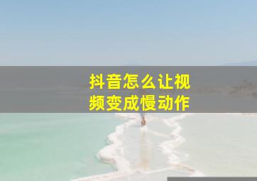 抖音怎么让视频变成慢动作