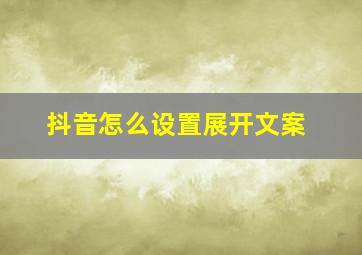 抖音怎么设置展开文案