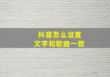 抖音怎么设置文字和歌曲一致