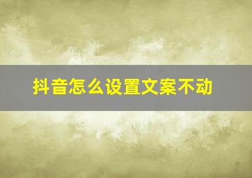 抖音怎么设置文案不动