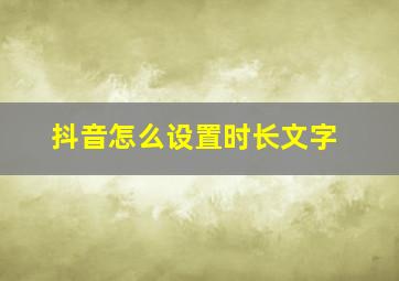 抖音怎么设置时长文字