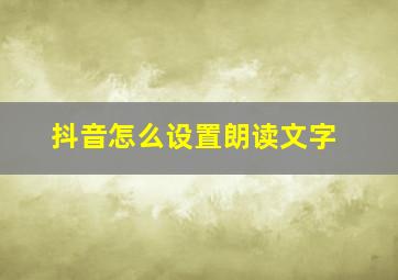 抖音怎么设置朗读文字