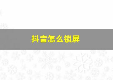 抖音怎么锁屏