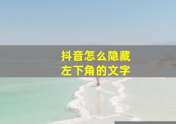 抖音怎么隐藏左下角的文字