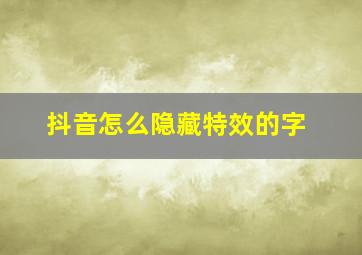 抖音怎么隐藏特效的字