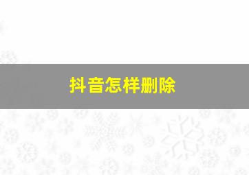 抖音怎样删除