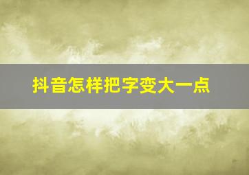 抖音怎样把字变大一点