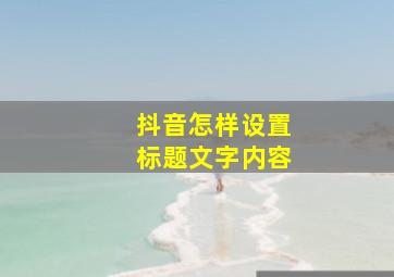 抖音怎样设置标题文字内容