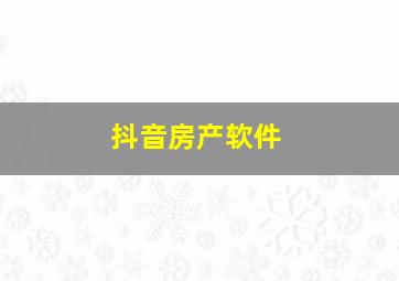 抖音房产软件