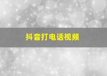 抖音打电话视频