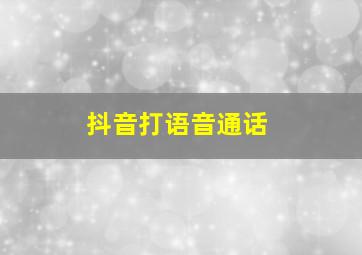 抖音打语音通话