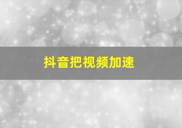 抖音把视频加速