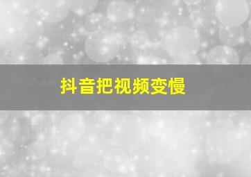 抖音把视频变慢